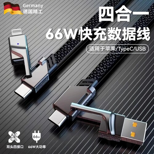 德国66w超级快充四合一数据线加长线PD超快充车载多功能二拖二双typec安卓三合一适用iPhone华为鸿蒙荣耀闪充