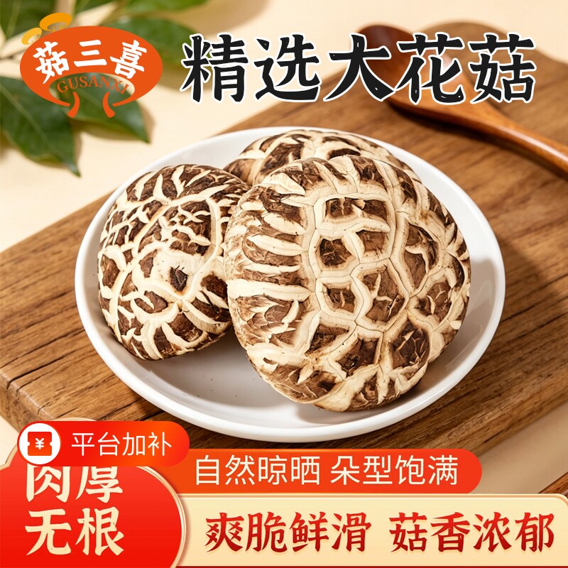菇三喜随州花菇茶花菇干货新鲜干花菇肉厚无根椴木花菇干蘑菇煲汤