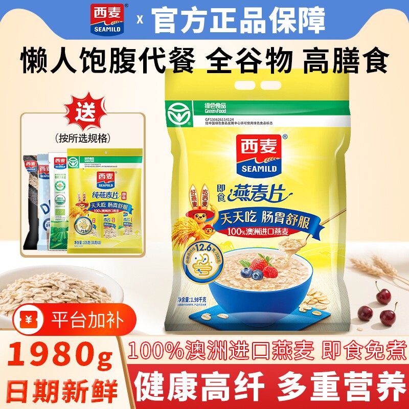 西麦燕麦片1980g袋装即食营养早餐高膳食纤维代餐纯燕麦食物饱腹