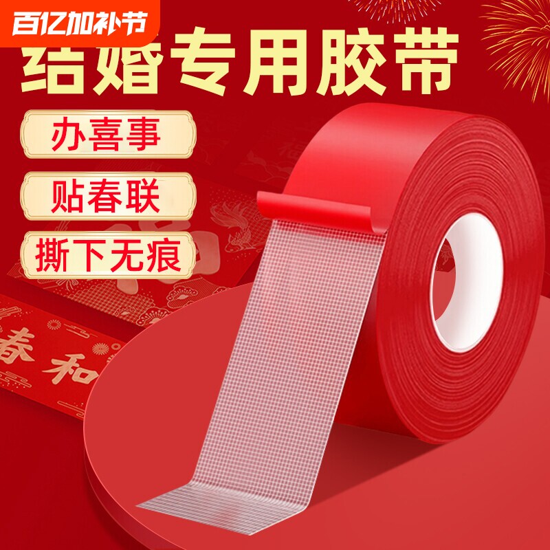 贴春联对联双面胶带撕下不留痕迹红色布基无痕胶布婚庆婚房装饰气球喜字福字年画高粘度强力固定墙面专用粘性