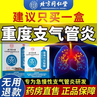 北京同仁堂慢性支气管炎止咳贴咳喘化痰咽炎祛痰清肺专用神器儿童