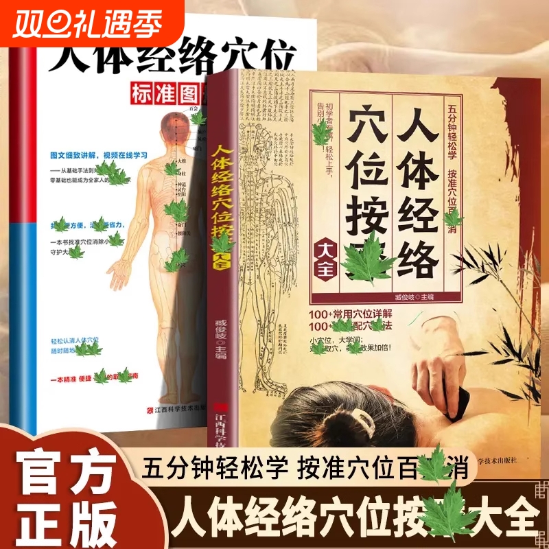 抖音同款人体经络穴位按摩大全标准图册正版书籍准确找家庭实用养生手法推拿图解手册d中医全书精准