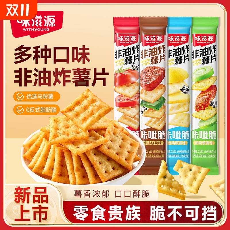 味滋源非油炸咔呲脆喀吱脆薯片多口味酥脆饼干办公室解馋休闲零食