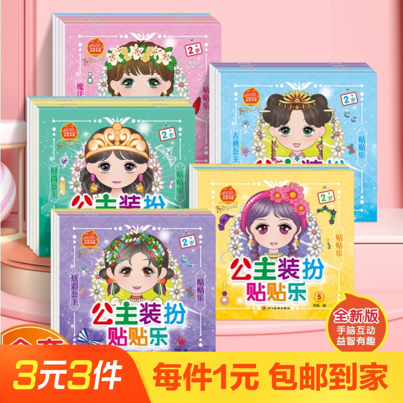 公主换装贴纸书随机1本