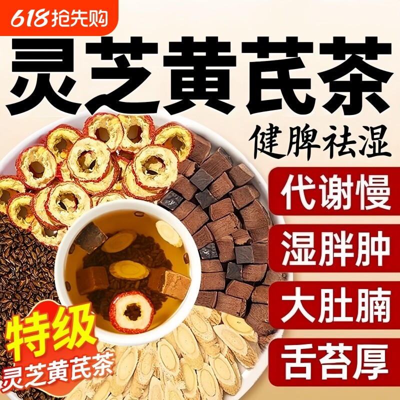 灵芝黄芪茶决明子山楂组合脾胃虚弱祛湿气重气血不足双补气养血茶