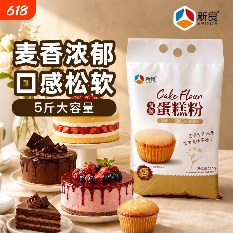 新良低筋蛋糕粉面粉魔堡2.5kg烘焙糕点饼干专用粉蓬松日式原味