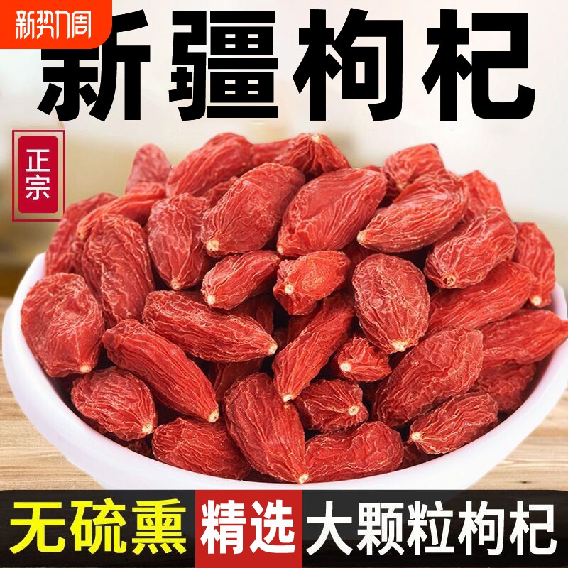 新疆无硫枸杞枸杞子自然晾晒不染色大果红枸杞非宁夏青海沙漠袋装