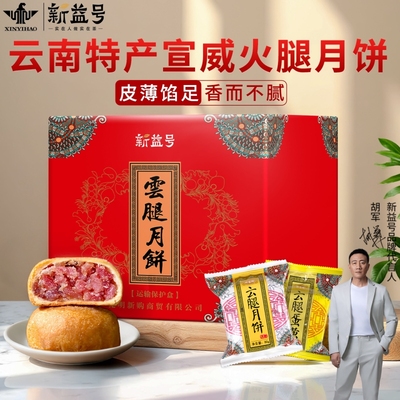 滇式云腿酥皮月饼中秋礼盒