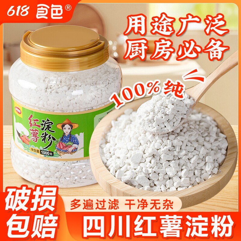 四川手工纯正红薯淀粉颗粒农家地瓜粉商用红苕粉番薯小酥传统勾芡