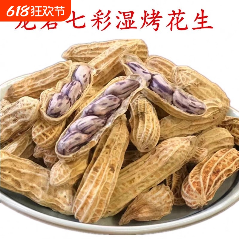 龙岩湿烤七彩花生带壳熟新鲜福建龙岩特产送礼佳品咸干休闲零食品