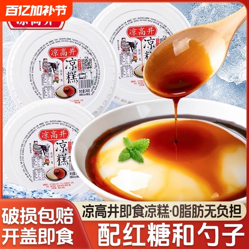 凉高井凉糕四川即食宜宾特产小吃手工红糖休闲食品商用冰粉冷藏