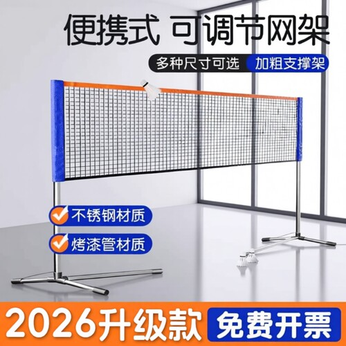 不锈钢羽毛球网架|超5000次加购