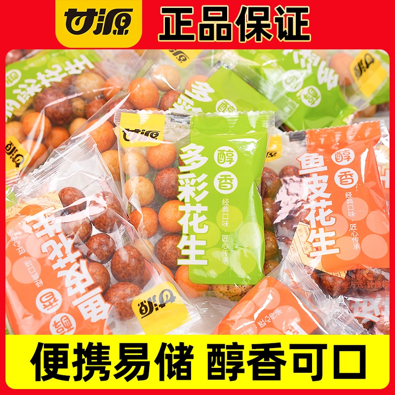 甘源多彩花生袋装无壳便携易储