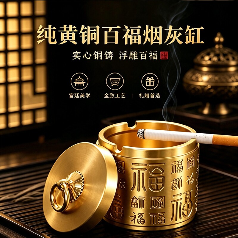 黄铜烟灰缸带盖百福新中式家用客厅防飞灰办公室轻奢创意个性车载