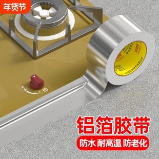 铝箔胶带厨房防油燃气灶封边条灶台水槽边缘缝隙防水防油污防霉耐高温自粘美缝贴条水池边防水贴密封锡纸隔热