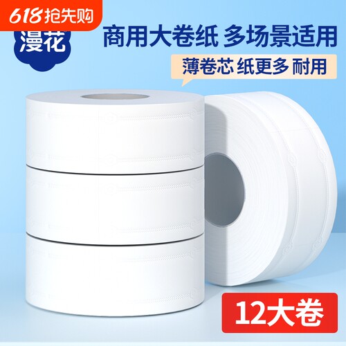 漫花大卷纸厕纸商用大盘卷纸商用家用多规格专用卫生纸批发实惠装