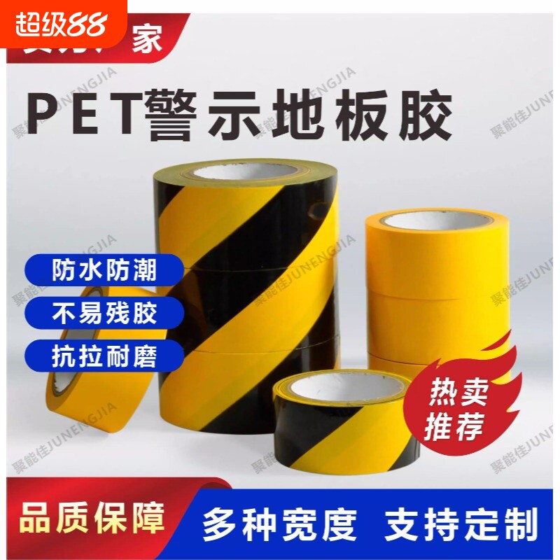 黄黑警示胶带pet装修地面保护膜车间划线分区瓷砖建筑工地高粘无痕多色