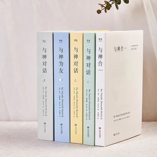 美 精装 与神为友 正版 尼尔·唐纳德·沃尔什 包邮 与神对话全5册 双色印刷 双色印刷现货 与神对话123 著；李继宏 与神合一