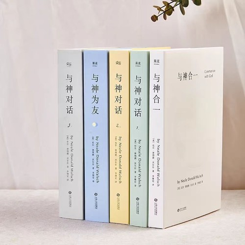 正版精装双色印刷现货 与神对话全5册 与神对话123+与神为友+与神合一 [美]尼尔·唐纳德·沃尔什 著；李继宏 精装双色印刷包邮