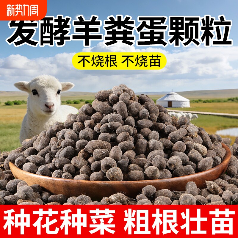 羊粪发酵有机肥颗粒羊屎蛋农家肥花卉果蔬专用肥料养花肥羊粪蛋