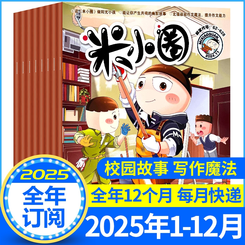 现货【全年/半年订阅】米小圈杂志2025年1-12月/快乐大语文/漫画历史故事2023/2022/2021年小学生北猫上学记幽默漫画过刊2024年