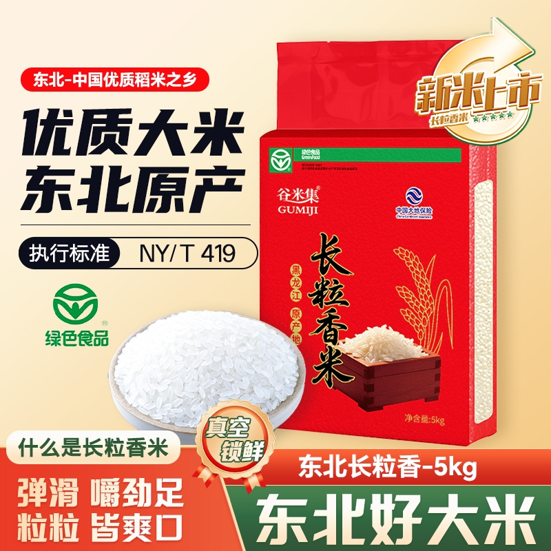 黑龙江东北长粒香5kg 东北大米10斤新米软糯长粒米粳米真空锁鲜装