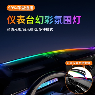 贯穿氛围灯汽车前挡风玻璃新款中控灯仪表台遥控智能炫彩多色调节