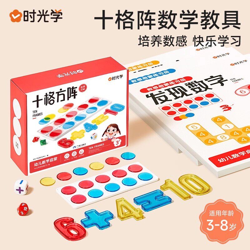 时光学十格阵教具幼儿园数字游戏启蒙玩具20以内加减法小学生益智图片