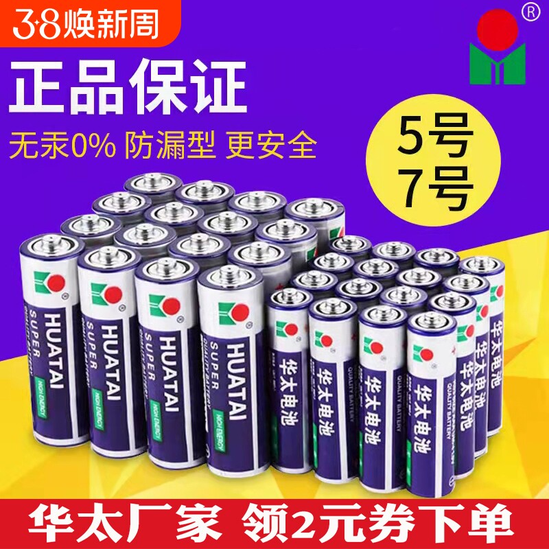 华太5号电池40节aa五号华泰碳性泡泡机玩具七号遥控器1.5v混装7号 - 好货严选工厂出品