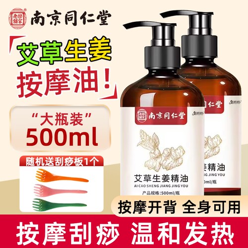 南京同仁堂生姜艾草精油发热按摩刮痧全身推拿通络免洗护理油草本