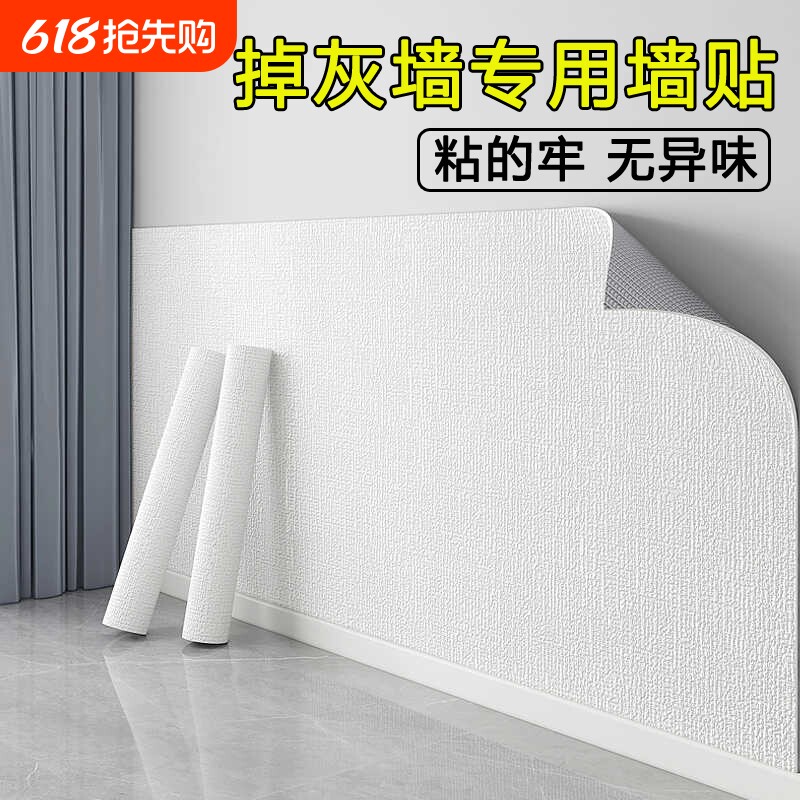 掉灰墙面专用墙纸自粘防水防潮墙贴家用出租屋装饰背景墙遮丑壁纸