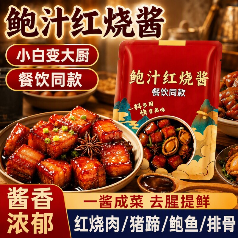 松茸红烧肉酱汁官方料包花雕旗舰店0正宗添加鲍鱼猪专用调料秘制