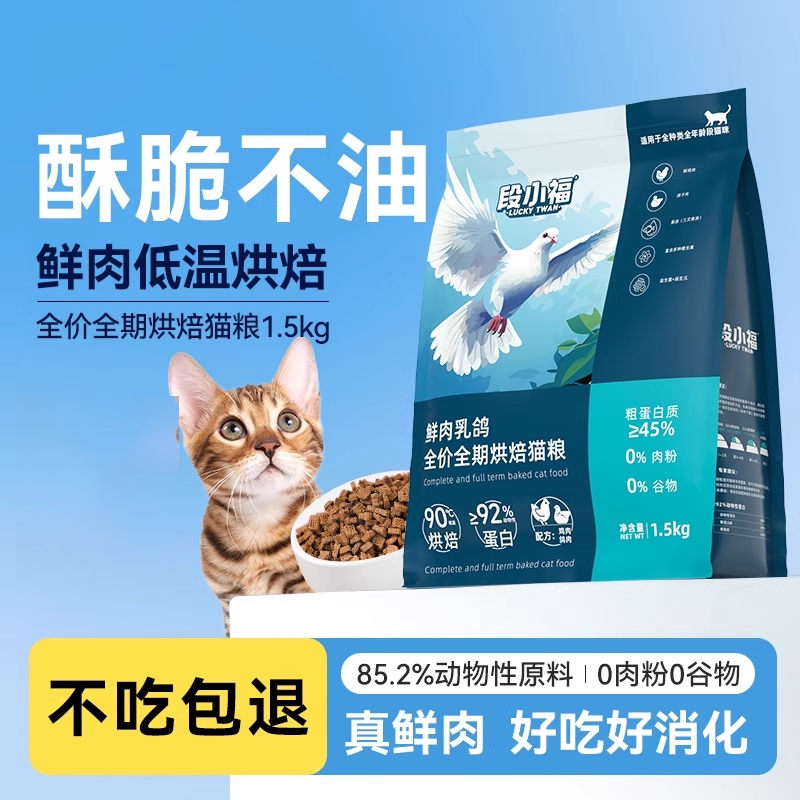 段小福低温烘焙猫粮鲜肉乳鸽成猫幼猫全价无谷奶糕美毛1.5kg通用