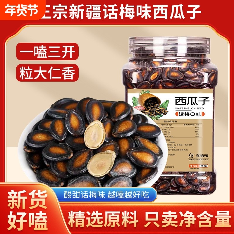 话梅味西瓜子颗颗饱满黑瓜子皮薄易嗑坚果炒货休闲追剧零食