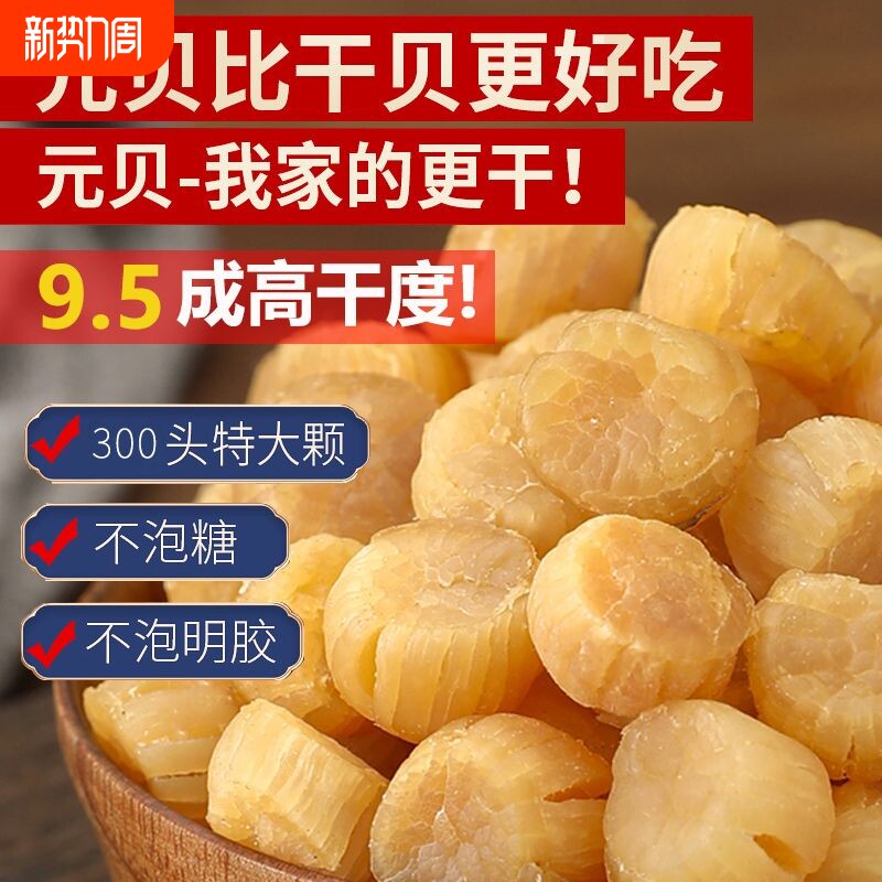 大元贝瑶柱新鲜元贝柱扇贝肉丁海鲜东海干贝干货非特级150g