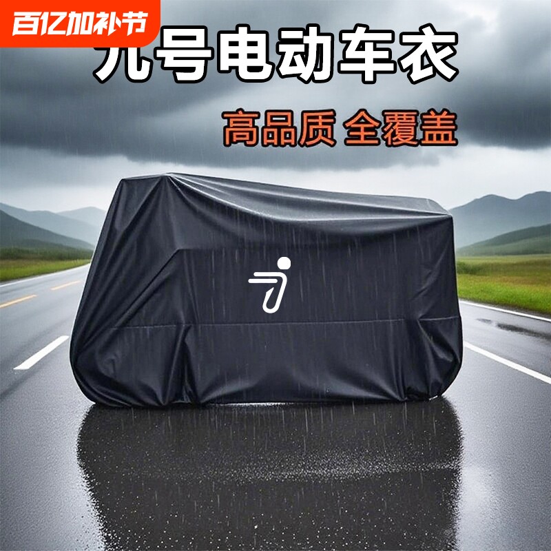 适用九号电动车车衣车罩防晒防雨加厚电瓶车遮阳罩雨披雨衣牛津布