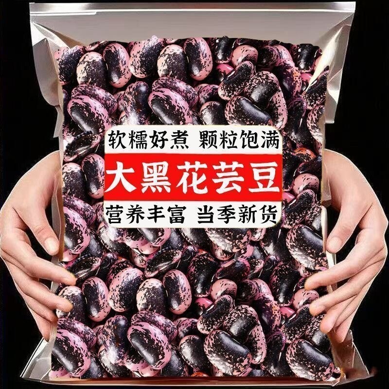 云南黑花芸豆干货牛眼豆大黑豆大花农家干新货优质杂粮原味										