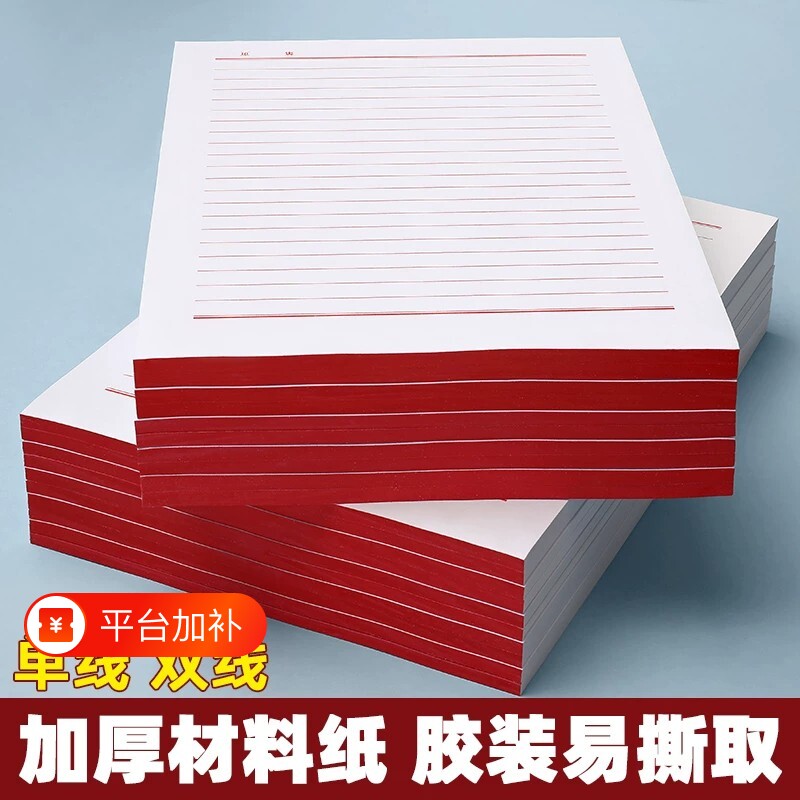 信纸稿纸信笺纸学生纸信签纸信纸本大学生单线白底红线加双线申请纸张标准书写