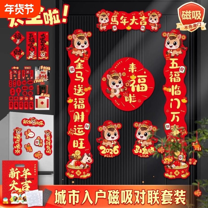 新春磁吸对联2026马年新款春联新年装饰品入户大门福字贴布置氛围,节庆用品/礼品,对联,淘宝优惠券,粉丝福利购,淘宝优惠卷