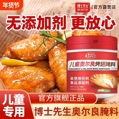 博士先生儿童奥尔良鸡翅腌料无添加剂腌制料官方旗舰店同款0烤翅