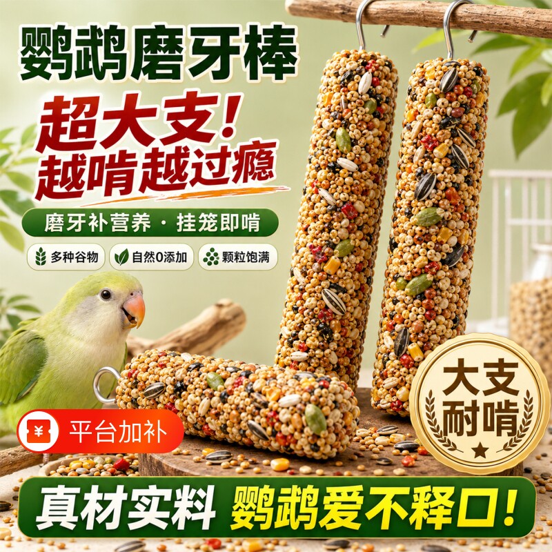 虎皮牡丹玄凤鹦鹉专用零食磨牙棒谷物啃咬玩具训练奖励鸟食滋养丸