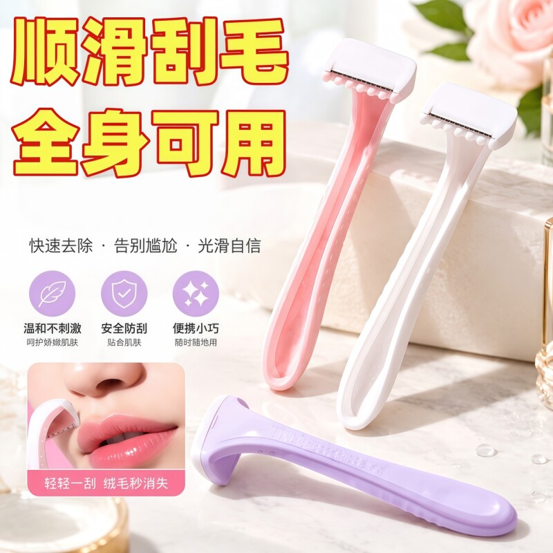 女士刮毛刀去唇毛小胡子腋毛腿毛私处脱毛剃毛刀腋下脸部手动面部