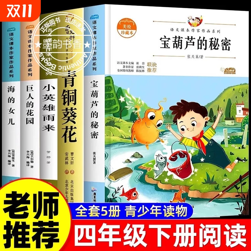 青铜葵花四年级下册课外书必读