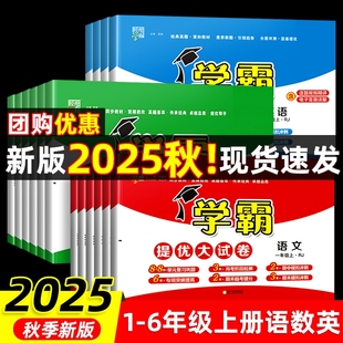 新版 2025秋小学学霸提优大试卷一年级二年级三年级上册语文人教数学英语译林同步训练小学生期末测试卷全套语数英作业江苏版 苏教版