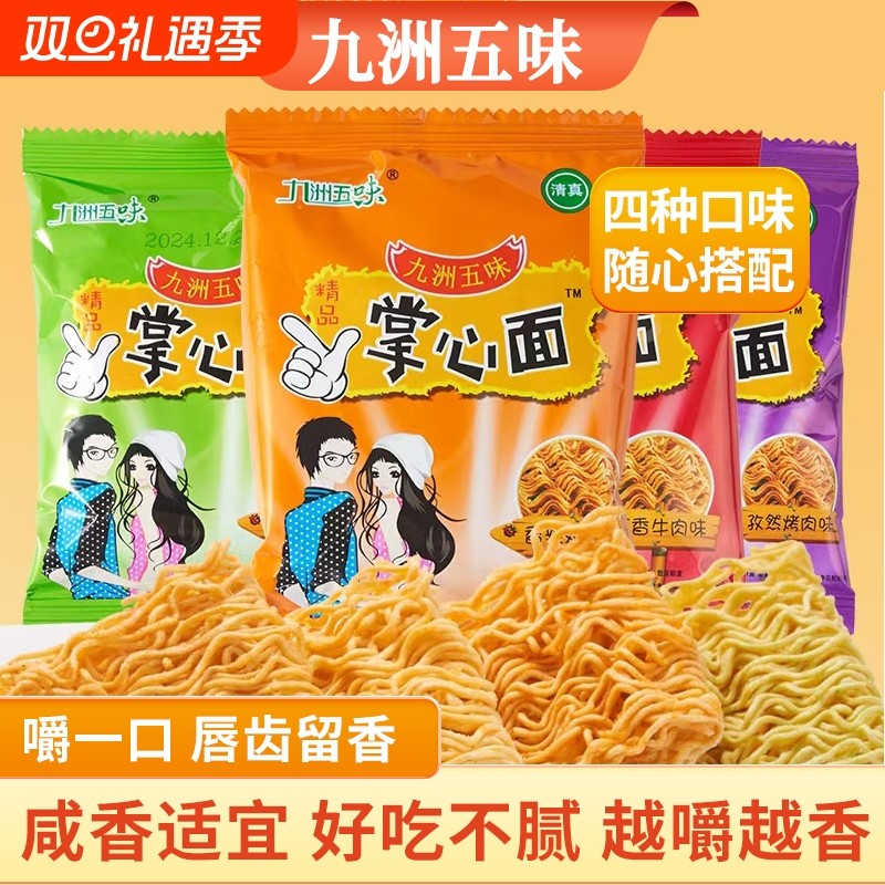 九洲五味干脆面方便面掌心面脆火鸡面整箱网红休闲零食大礼包批发