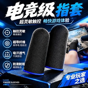 吃鸡手指套打游戏指套电竞职业专用防汗防滑手游手机触屏运动指套