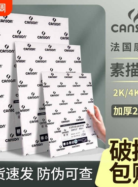 法国canson康颂素描纸加厚8k160g克4k全开半开2k1k专业美术生专用180g学生绘画中粗细纹巴比松水彩纸300g八开