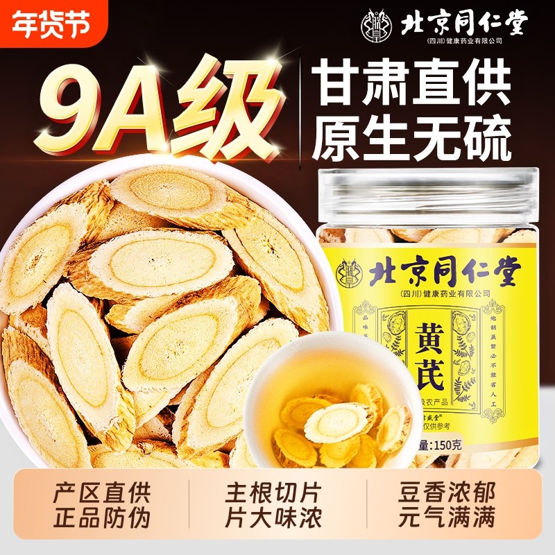 北京同仁堂黄芪中药材正品官方旗舰店切片野生黄芪片补气养血泡水