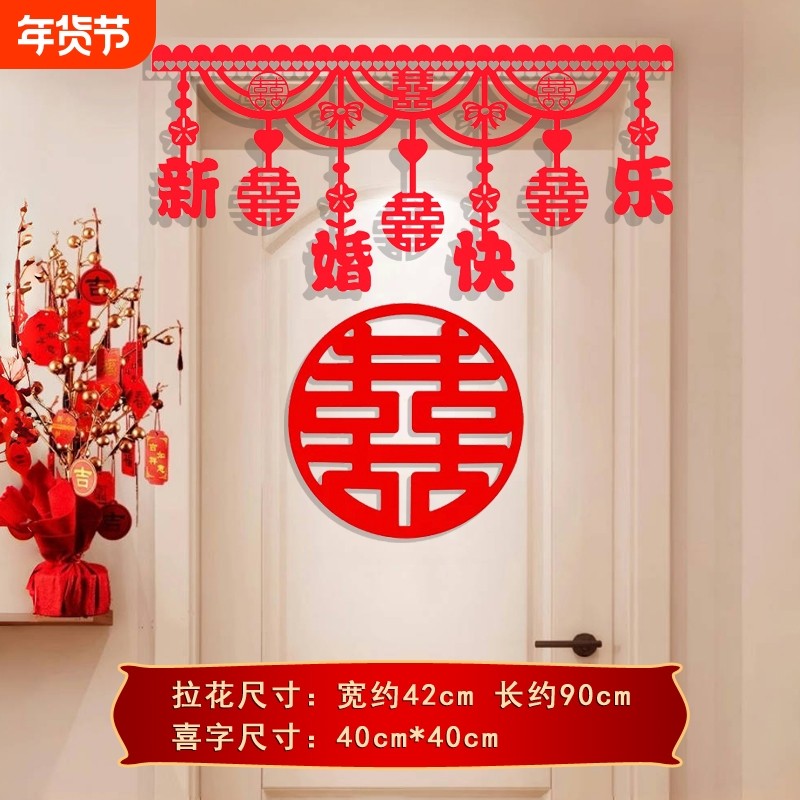 婚房布置结婚女方卧室装饰套装婚礼喜字门贴婚庆用品大全吊顶客厅