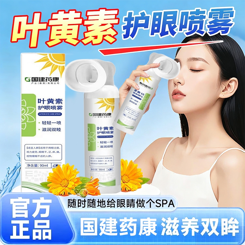 叶黄素护眼喷雾化正品官方旗舰店洗眼液缓解眼睛干涩疲劳神器眼部
